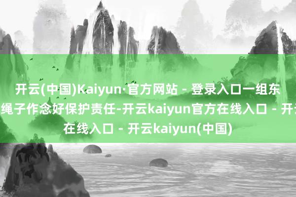 开云(中国)Kaiyun·官方网站 - 登录入口一组东谈主员在六楼用绳子作念好保护责任-开云kaiyun官方在线入口 - 开云kaiyun(中国)