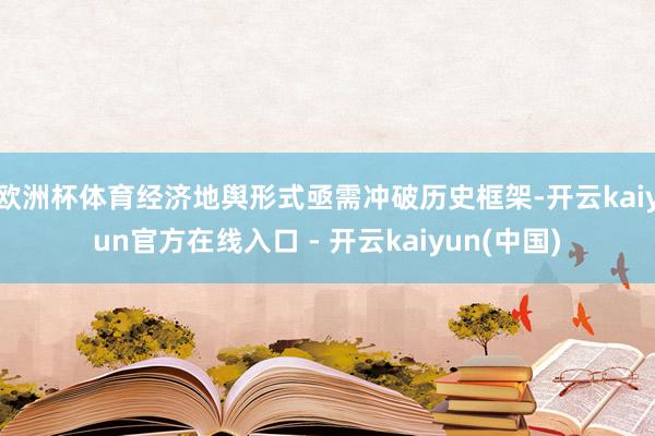 欧洲杯体育经济地舆形式亟需冲破历史框架-开云kaiyun官方在线入口 - 开云kaiyun(中国)